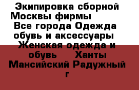 Экипировка сборной Москвы фирмы Bosco  - Все города Одежда, обувь и аксессуары » Женская одежда и обувь   . Ханты-Мансийский,Радужный г.